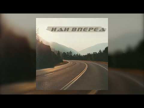 ИДИ ВПЕРЁД