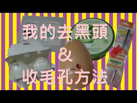平价对付黑头粉刺的方法(视频)