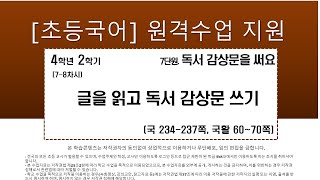 국어_4학년_2학기_7단원_7~8차시_ 글을 읽고 독서 감상문 쓰기(국234-237쪽, 국활 60~70)
