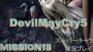 デビルメイクライ5 DMC5 DevilMayCry5 実況プレイ スーパーキャラ使用 MISSION18