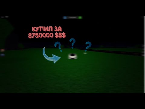 как накапливать деньги в игре роблокс как накапливать деньги в игре роблокс