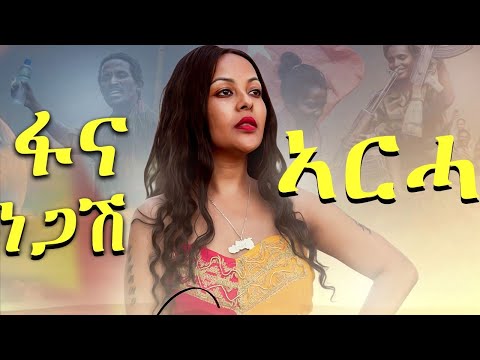 Fana Negash ( ፋና ነጋሽ ) -  Arha ( ኣርሓ ) New Tigray Music 2022 ( Official Video )