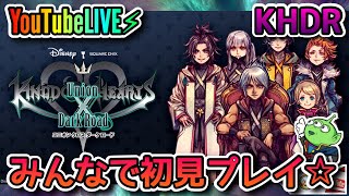 【KHDR】キングダムハーツダークロード☆2020/6/22☆YouTubeLIVE⚡︎☆みんなで初見プレイ☆KINGDOM HEARTS DARK ROAD