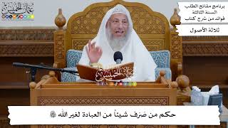 46 - حكم من صَرَف شيئاً من العبادة لغير الله تعالى - عثمان الخميس
