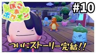 【完結】ぽこ あ ポケモン - 時間が溶けるほどの神ゲーを実況プレイ10