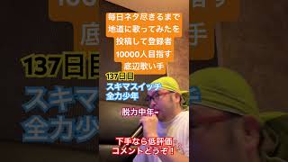 【歌ってみた】「スキマスイッチ/全力少年」 #毎日ネタ尽きるまで地道に歌ってみたを投稿して登録者10000人目指す底辺歌い手 #歌ってみた #しょうもない #カラオケ #毎日投稿