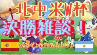 【北中米W杯雑談】決勝スペインVSアルゼンチン　世界の頂点　同時視聴