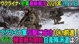 【イラン戦況・ウクライナ戦況】26年3月11日。オレクサンドリウカ方面で更なる反撃に成功、ウクライナ軍進撃！/イラン機雷戦を開始、自衛隊派遣はあるのか？