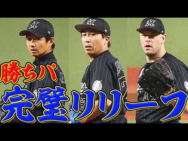 【安定感抜群】マリーンズ中継ぎ陣の無失点リレー