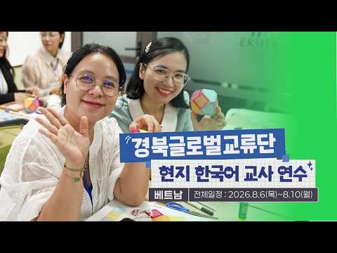 경북글로벌교류단 현지 한국어 교사 연수 - 베트남편
