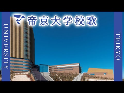 現代経済学科 【歌詞付き】帝京大学校歌
