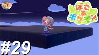 はるかなそらに　てをのばそう【ぽこあポケモン】#29(終)
