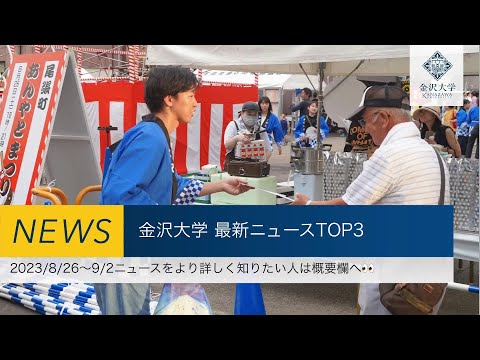 金沢大学 最新ニュースTOP3（2023/8/26～2023/9/2）