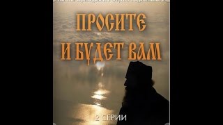 Просите, и будет вам, 1 серия (1991)