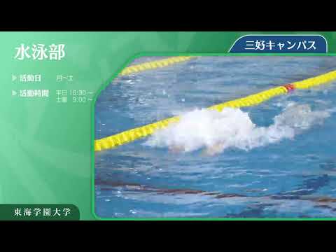 ＜水泳部（強化指定クラブ）＞　東海学園大学クラブ・サークル紹介