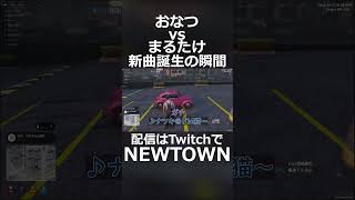 おなつvsまるたけ新曲誕生秘話#shorts