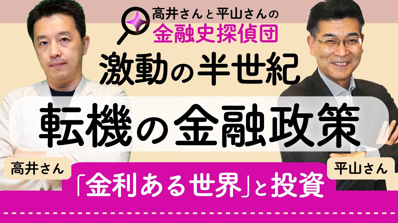 激動の半世紀　転機の金融政策　トランプ氏復権でどうなるFRBの利下げ　日銀の利上げの歴史的意義は　異次元緩和の遺産はどうなる　東京海上アセットマネジメントの平山賢一さんと高井宏章の金融史探偵団