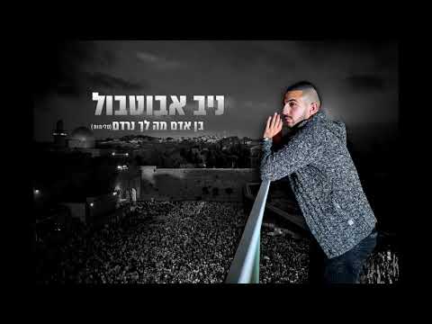בן אדם מה לך נרדם