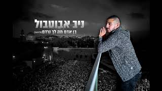 בן אדם מה לך נרדם