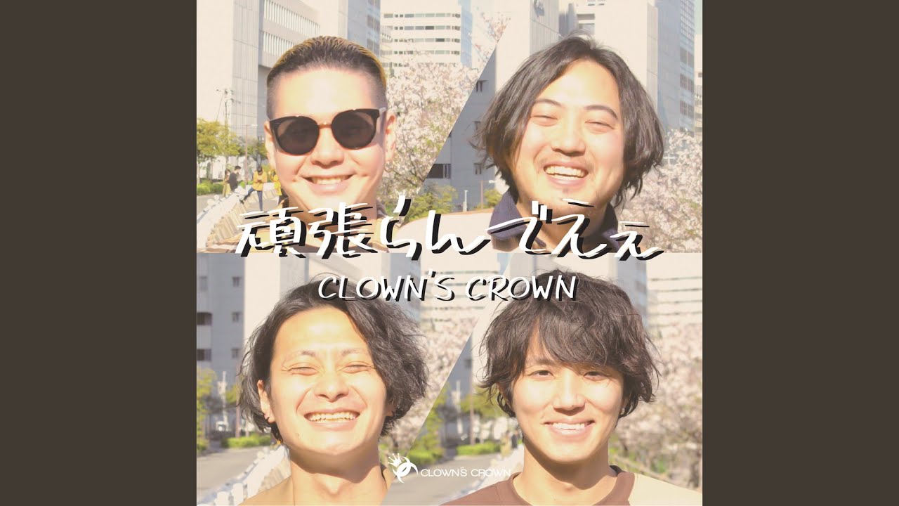 頑張らんでええ