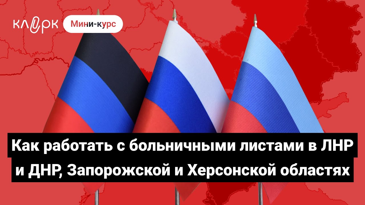 Как работать с больничными листами в новых регионах в ЛНР и ДНР, Запорожской и Херсонской областях