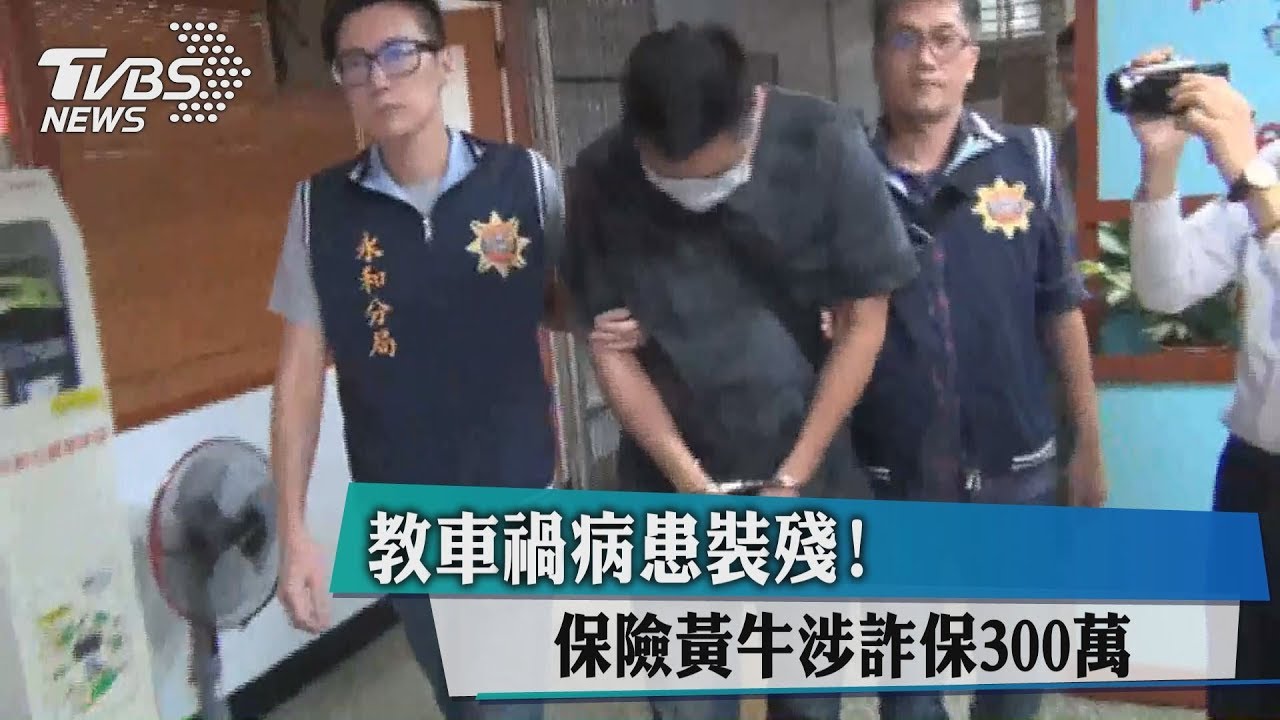 教車禍病患裝殘! 保險黃牛涉詐保300萬