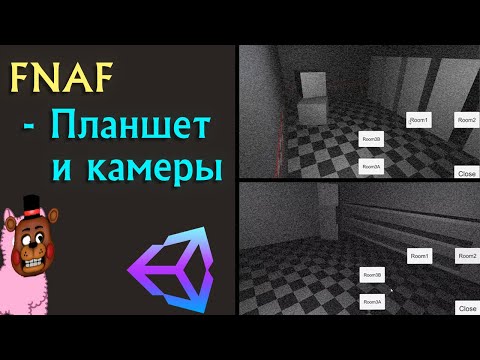 Как сделать игру в стиле FNAF? | Unity гайд - урок - туториал