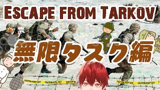 Escape From Tarkov タルコフ　フリマあいたからタスクやる　「Vtuber」
