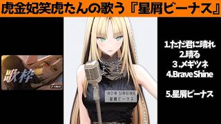虎金妃笑虎たんの歌う『星屑ビーナス』が素敵過ぎる…!!【#虎金妃笑虎 ＃ニコたん配信中#ホロライブ切り抜き 】