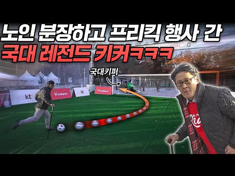 일반인 PK 대회에 전 국대가 분장을 하고 나온다면??? 찰 때마다 깜짝 놀람