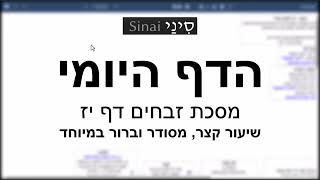 דף יומי מסכת זבחים דף יז - שיעור קצר וברור במיוחד בליווי תרשים - אורי בריליאנט אתר סיני (שיעורי הדף היומי בקצרה מאת הרב אורי בריליאנט) - התמונה מוצגת ישירות מתוך אתר האינטרנט יוטיוב. זכויות היוצרים בתמונה שייכות ליוצרה. קישור קרדיט למקור התוכן נמצא בתוך דף הסרטון דף יומי מסכת זבחים דף יז - שיעור קצר וברור במיוחד בליווי תרשים - אורי בריליאנט אתר סיני (שיעורי הדף היומי בקצרה מאת הרב אורי בריליאנט) - התמונה מוצגת ישירות מתוך אתר האינטרנט יוטיוב. זכויות היוצרים בתמונה שייכות ליוצרה. קישור קרדיט למקור התוכן נמצא בתוך דף הסרטון