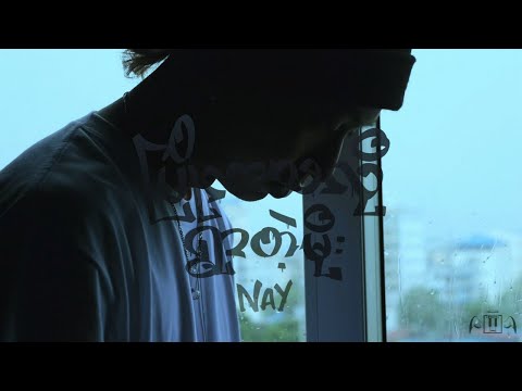 NAY - ပြိုလာသလိုရွာတဲ့မိုး ( Official Music Video )