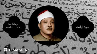 سورة الواقعة بصوت الشيخ عبد الباسط عبد الصمد