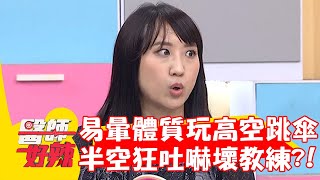 易暈體質挑戰高空跳傘？半空狂吐當場嚇壞教練？！【#醫師好辣】20230315 part3 EP1514 何妤玟 洪永祥