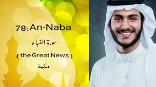 Download lagu 78: An-Naba (the Great News) سوره النباءRecited Abdullah Al khalafالشيخ عبداللہ الخلف mp3