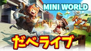 【参加OK】チャンネル登録者300人目指して「Mini World Block Art(ミニ ワールド)」 【だべライブ！】