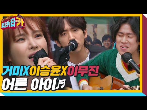 거미&times;이무진&times;이승윤, 어쿠스틱 ver. &lsquo;어른 아이&rsquo;ㅣ티키타카(tikitacar)ㅣSBS ENTER.