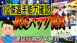 RE:ゼロから始めるプロ野球バーサス#22 限定選手の能力解説&限定開封！！ 遅延行為は通報されるしダメ絶対！！