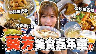 唔使周圍去!各地名物齊集喺葵芳😳 ?一晚掃足7間!呢個美食嘉年華有驚喜喎🤤?|佩儀PuiYee✨