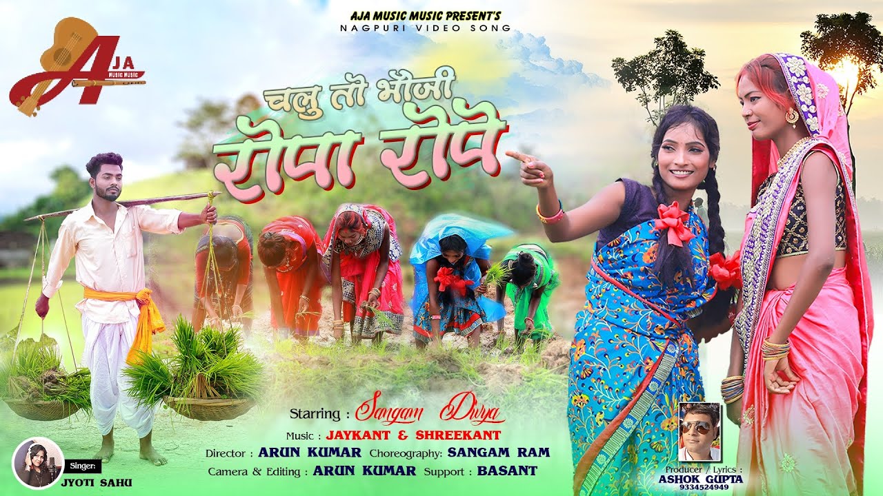 चलु भौजी रोपा रोप जाब ।। Singer #Jyotisahu // Chalu Bhauji Ropa Rope।। Sangam & divya Nagpuri Geet