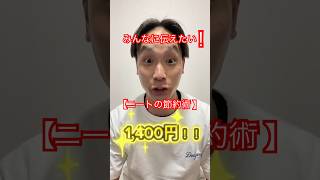 【ニートのガチ節約術！】まじで節約したい方におすすめ！