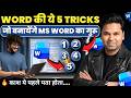 MS Word के 5 Hard Challenge जो हर Expert को हिला दें