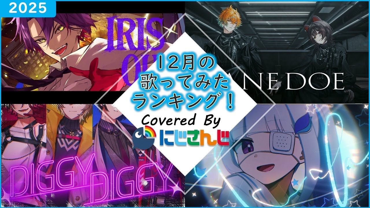 【2025年12月】先月の歌ってみたランキングメドレー！【にじさんじ】