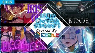 【2025年12月】先月の歌ってみたランキングメドレー！【にじさんじ】