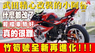 Re: [討論] 入手重機必改/買的東西。