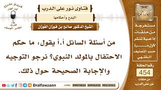 6376- حكم الاحتفال بالمولد النبوي