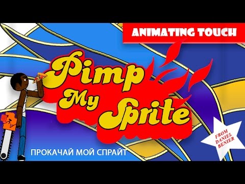 СПРАЙТ НА ПРОКАЧКУ!