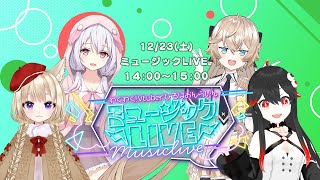 【ミュージックLIVE】わくわく！VTuberひろば おんらいん Vol.37 2023/12/23【14:00-15:00】
