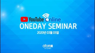 [애터미 온라인 원데이세미나] 공지사항ㅣ2020년 03월 05일