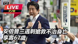 安倍中彈傷及心臟 下午5點3分確認死亡